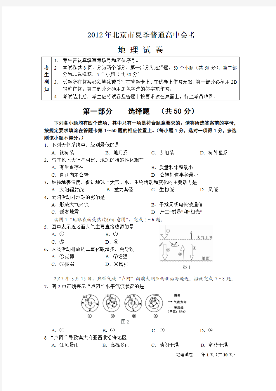 2012年北京市夏季普通高中会考地理试题