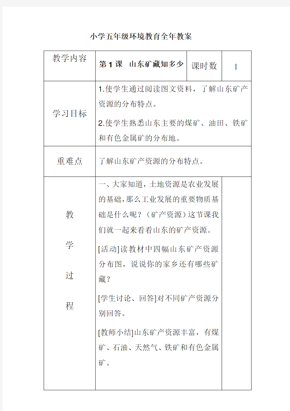 最新山东版小学五年级环境教育全册教案