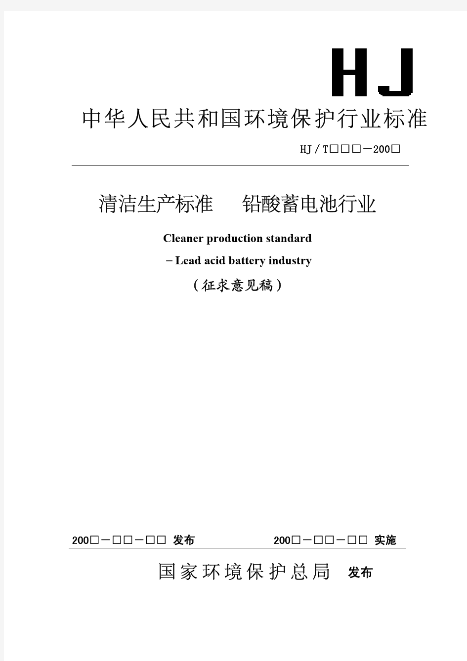 中华人民共和国环境保护行业标准