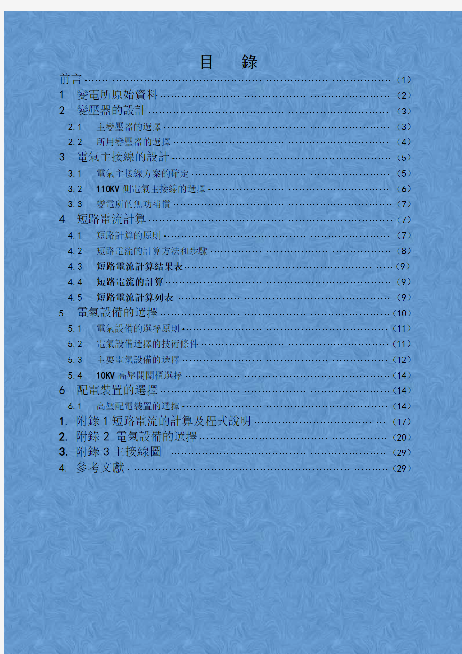 110KV总降压变电所电气控制系统设计论文