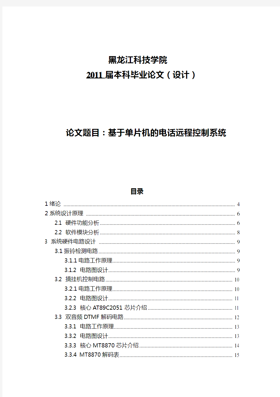 基于单片机的电话远程控制家电系统-毕业设计