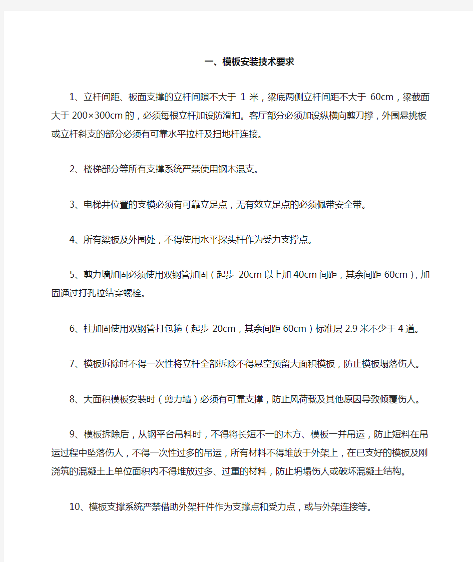 模板工程安装要求及常见质量通病与防治措施