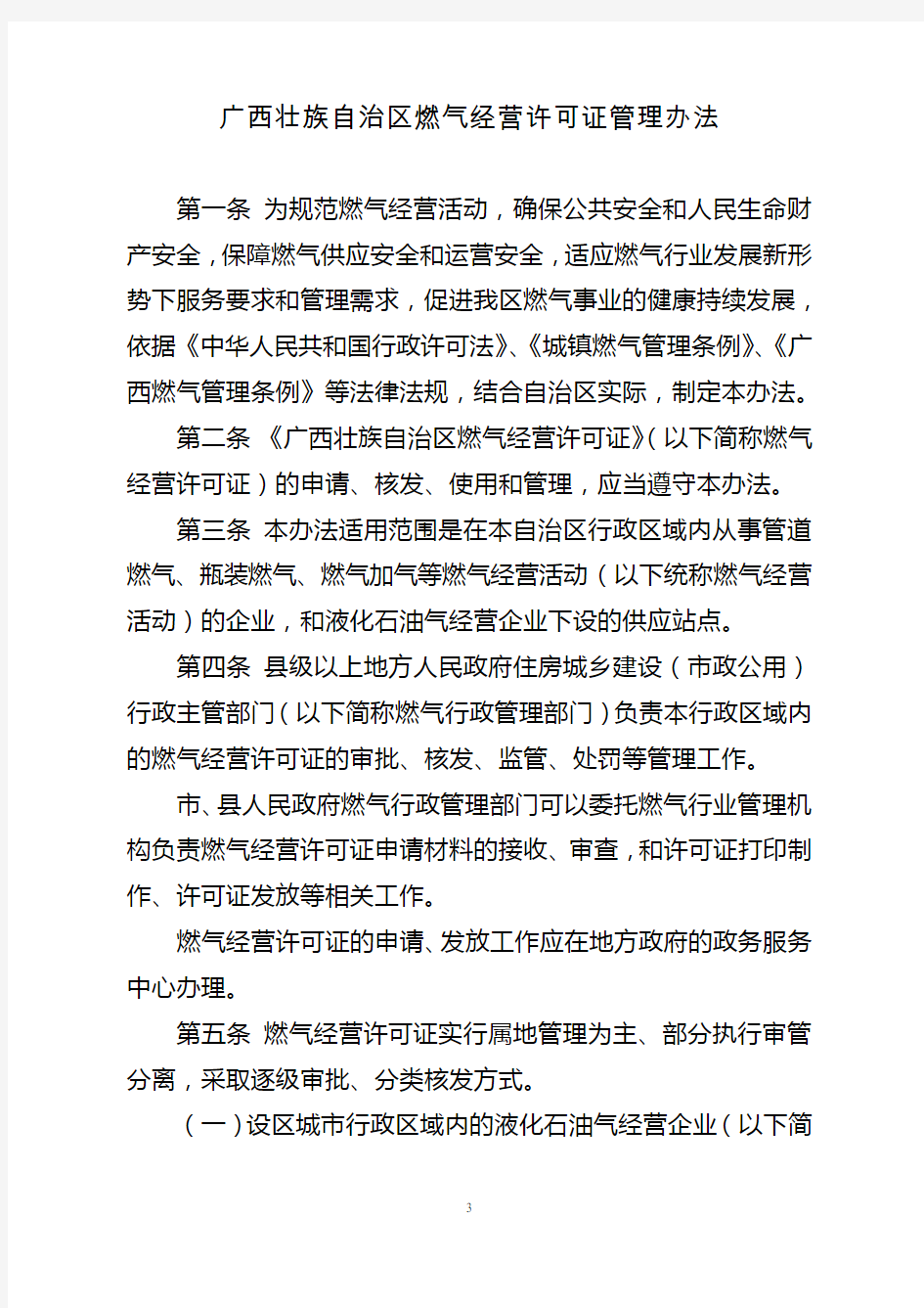 广西壮族自治区燃气经营许可证管理办法 桂建城72