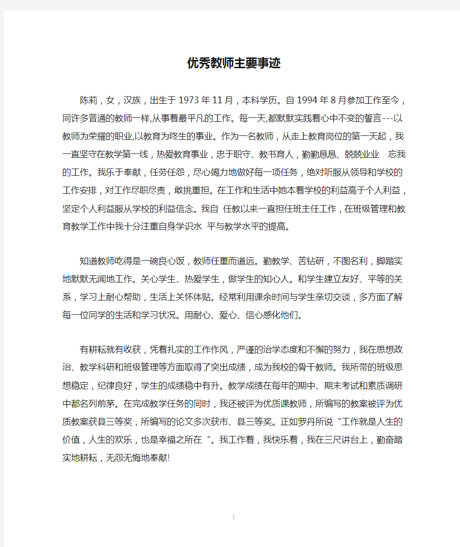 优秀教师主要事迹