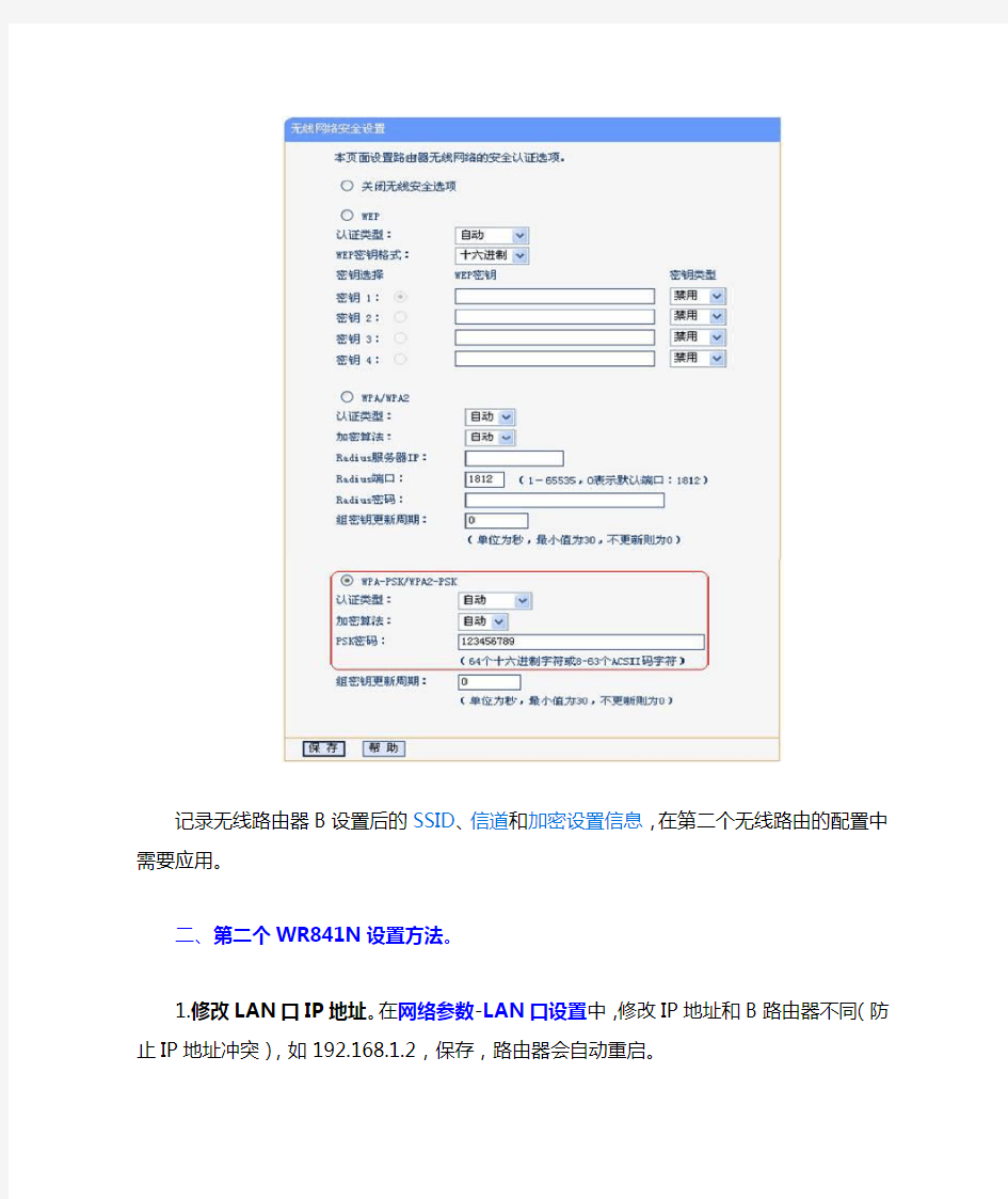 同型号路由WR841N与WR841N WDS设置桥接方法