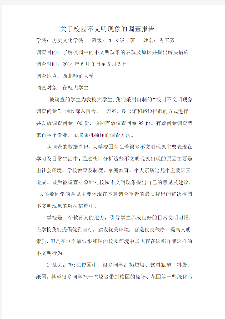 关于校园不文明现象的调查报告