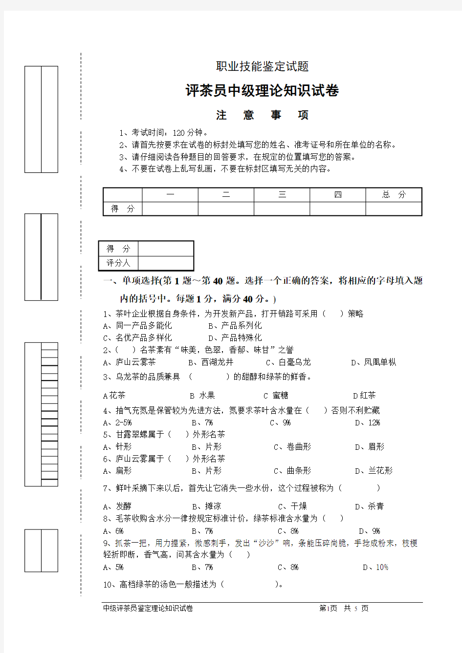 评茶员(中级)鉴定理论试题201402