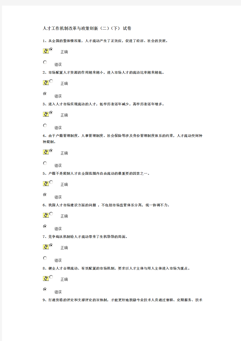 人才工作机制改革与政策创新,二,下 试题答案山东干部学习平台 齐鲁先锋