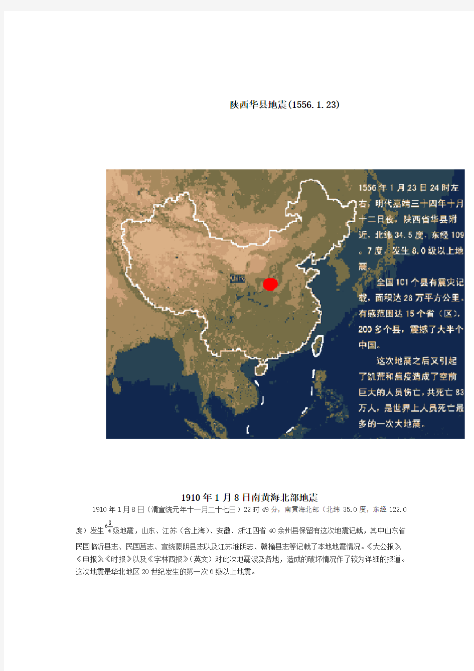 中国历史历来地震及江苏省内地震