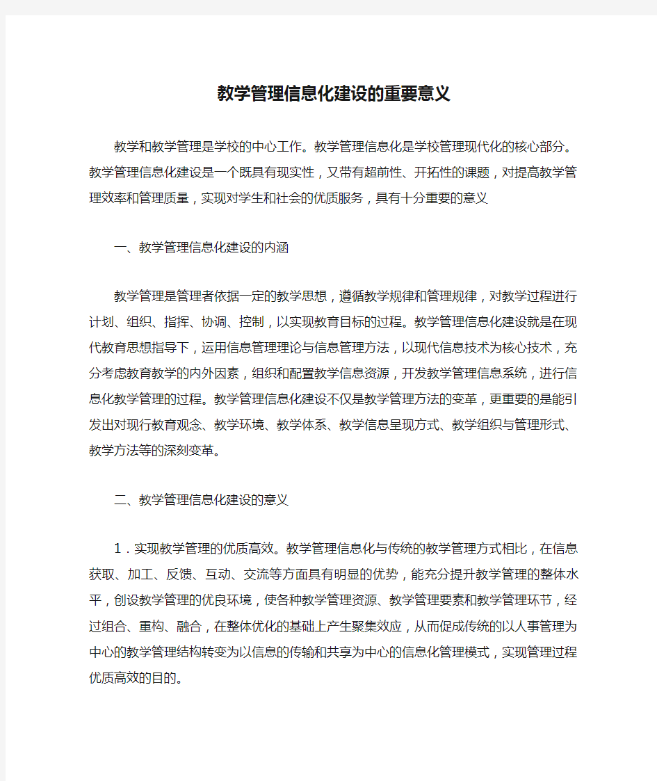 教学管理信息化建设的重要意义