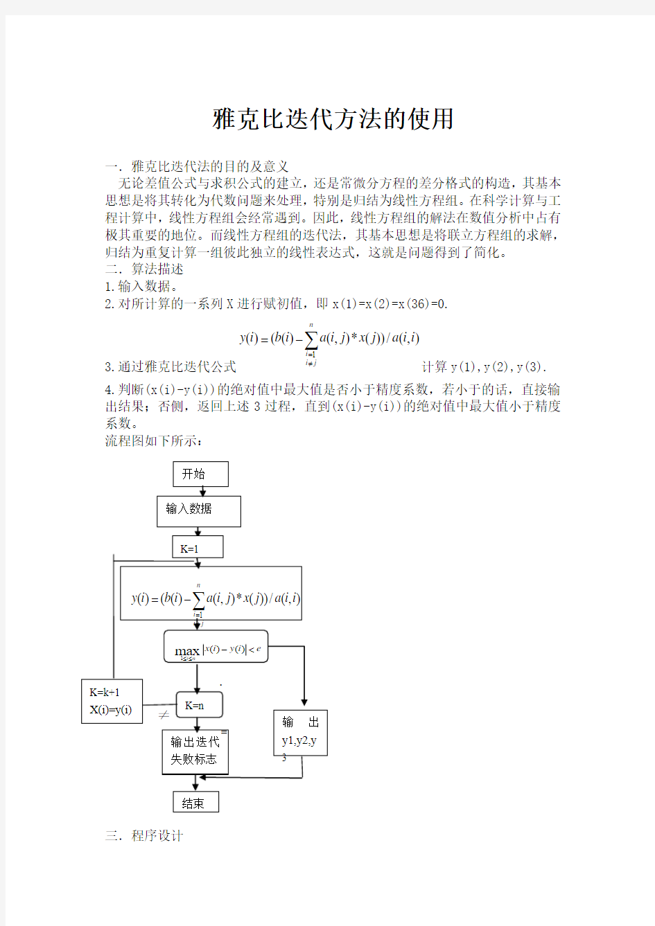 雅克比迭代法