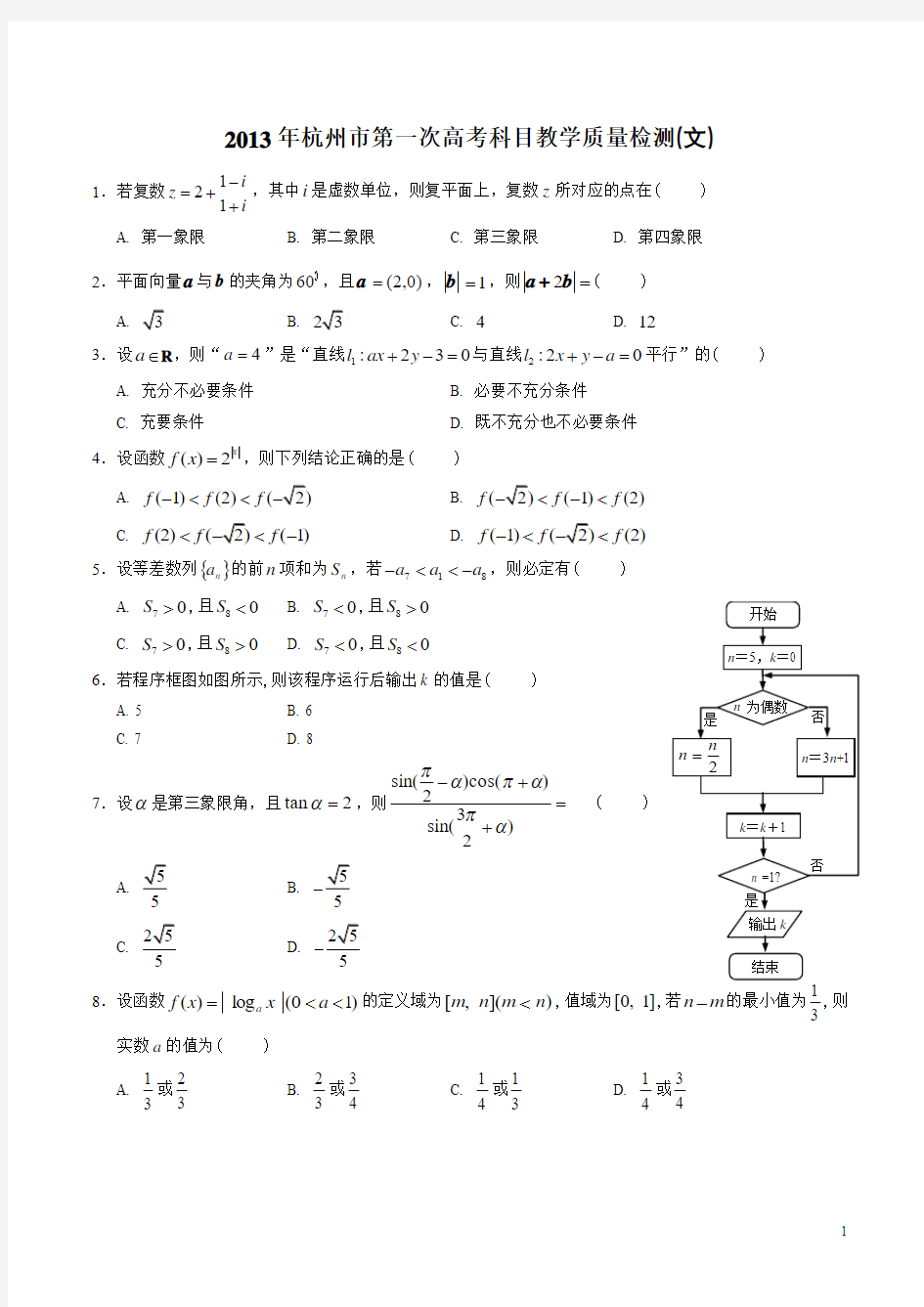 浙江省杭州市2013届高三第一次高考科目教学质量检测--数学文