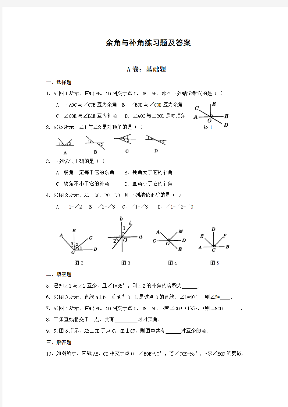 余角和补角练习题大全及答案