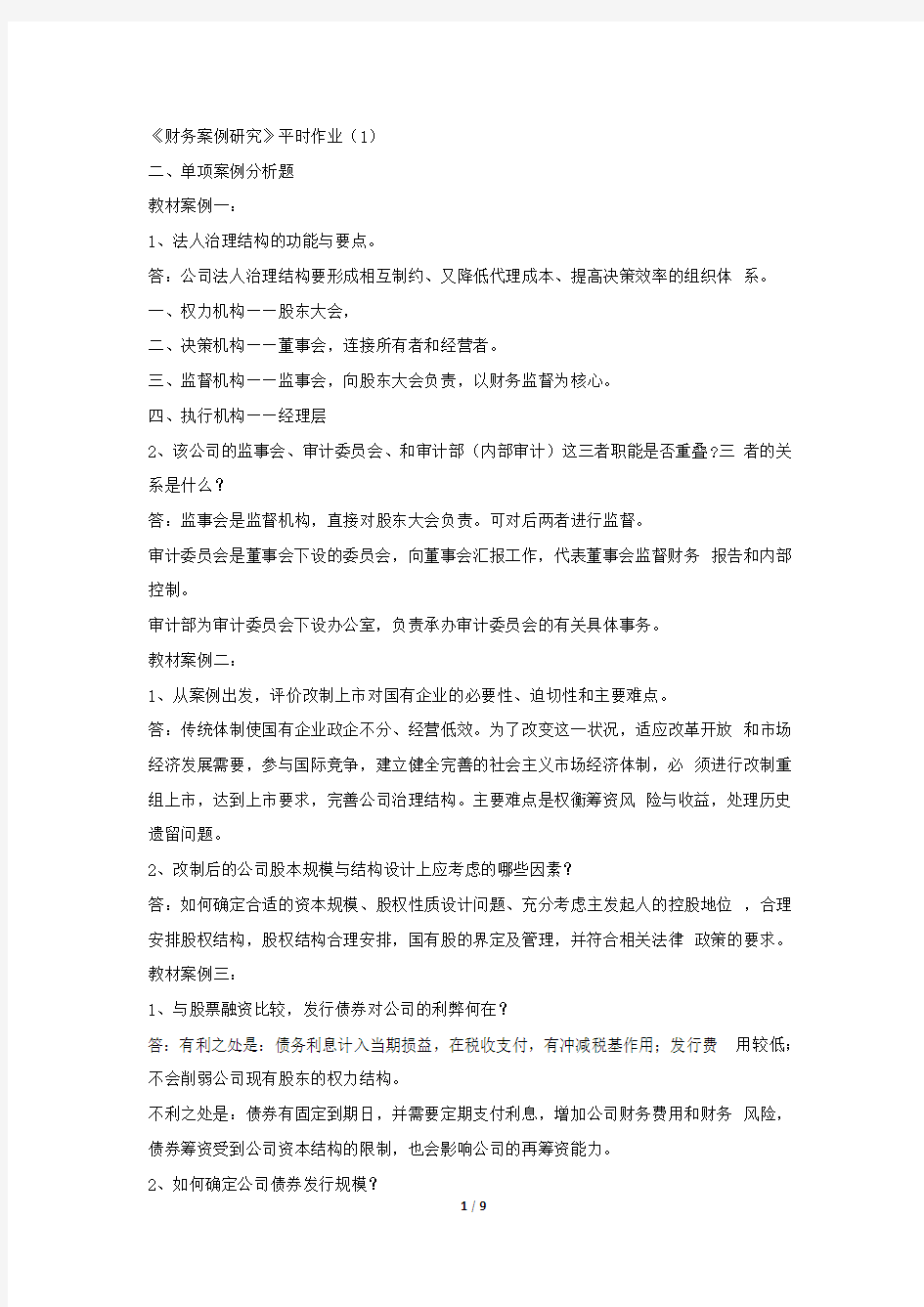 财务案例研究答案