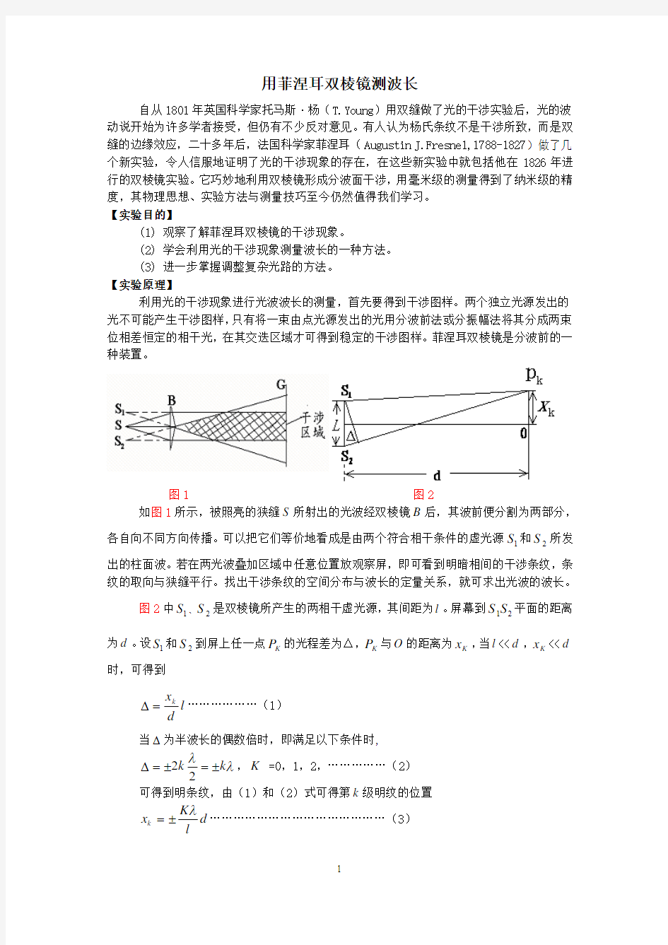 用菲涅耳双棱镜测波长