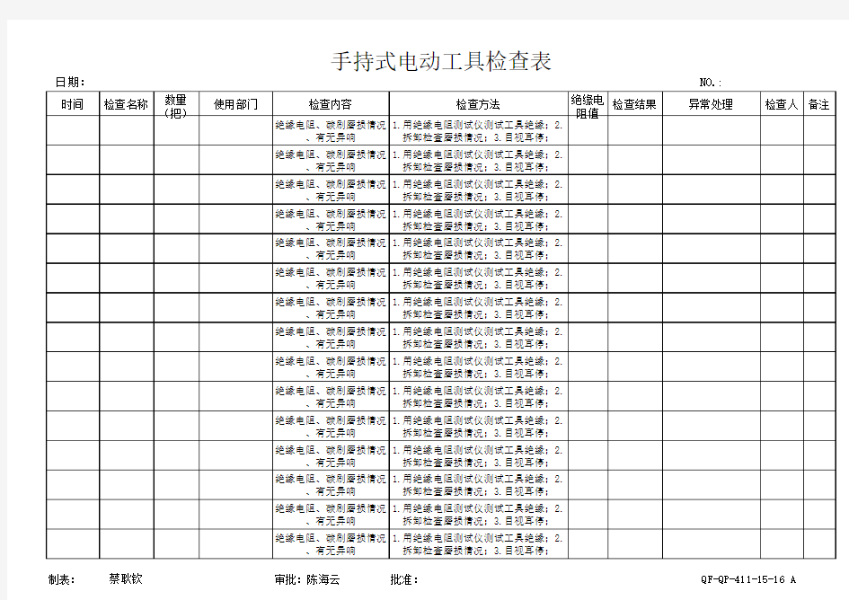 手持式电动工具检查表