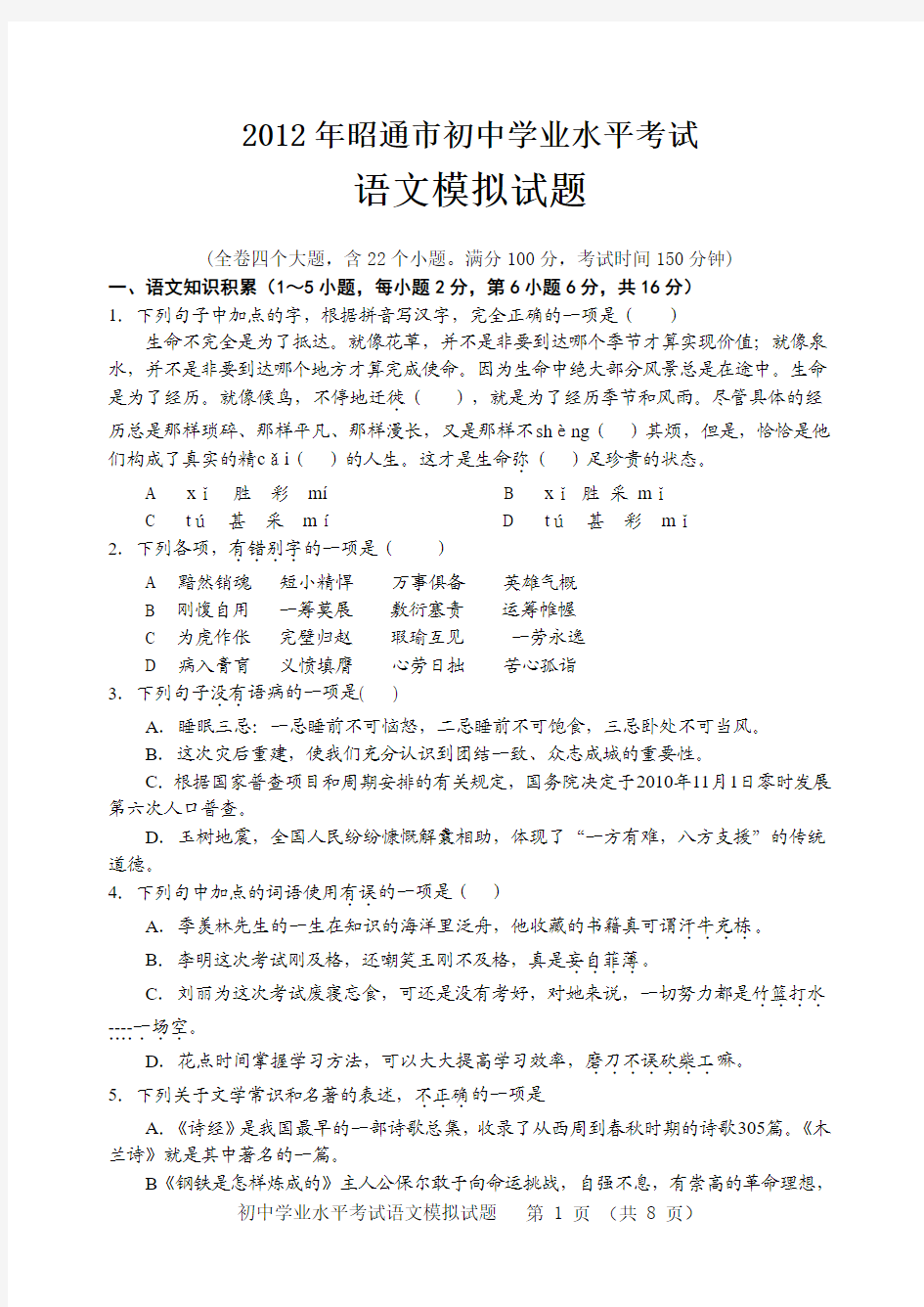 2012年云南省昭通市中考语文模拟试题