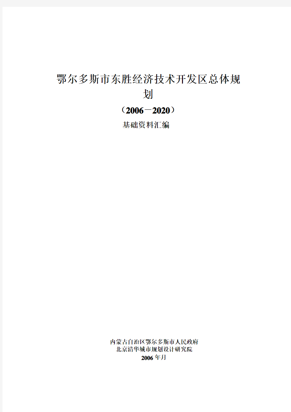 东胜经济技术开发区总体规划基础资料汇编