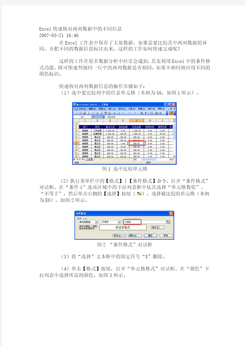 Excel快速核对两列数据中的不同信息