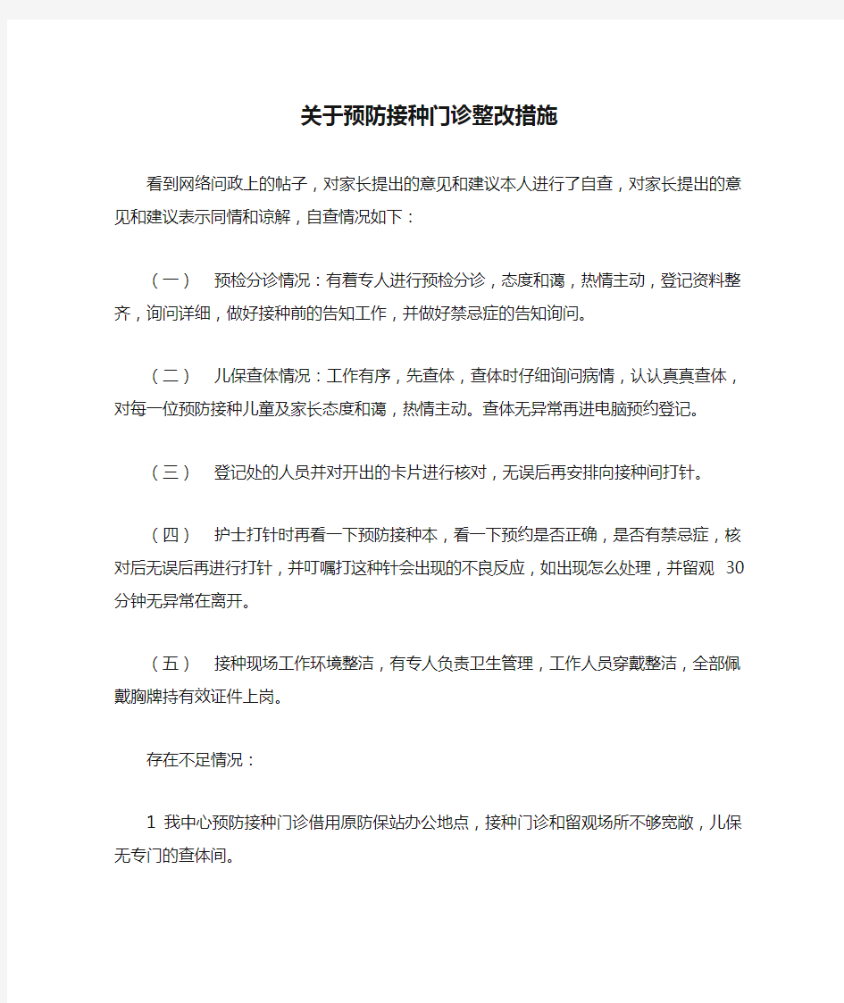 关于预防接种门诊整改措施