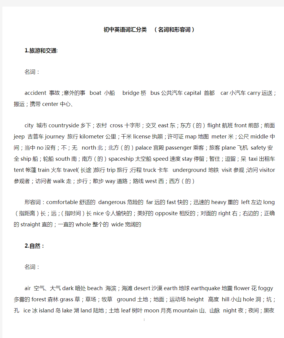 初中英语词汇分类(名词和形容词)