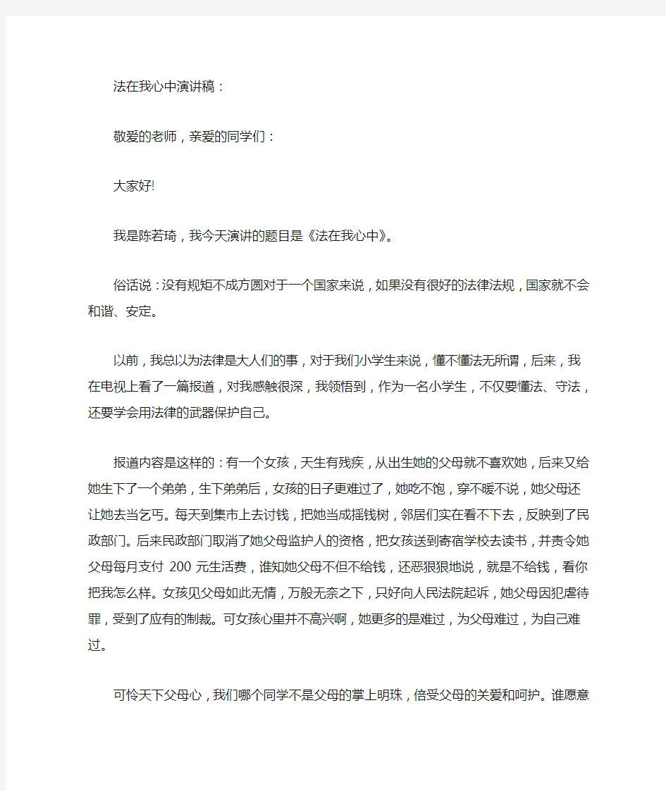 关于法在我心中的演讲稿