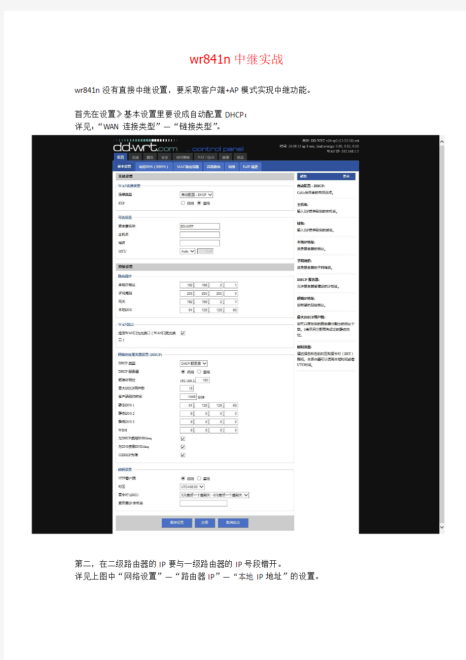 tp-link-wr841n使用DD-WRT固件的wifi中继方案(客户端+AP))