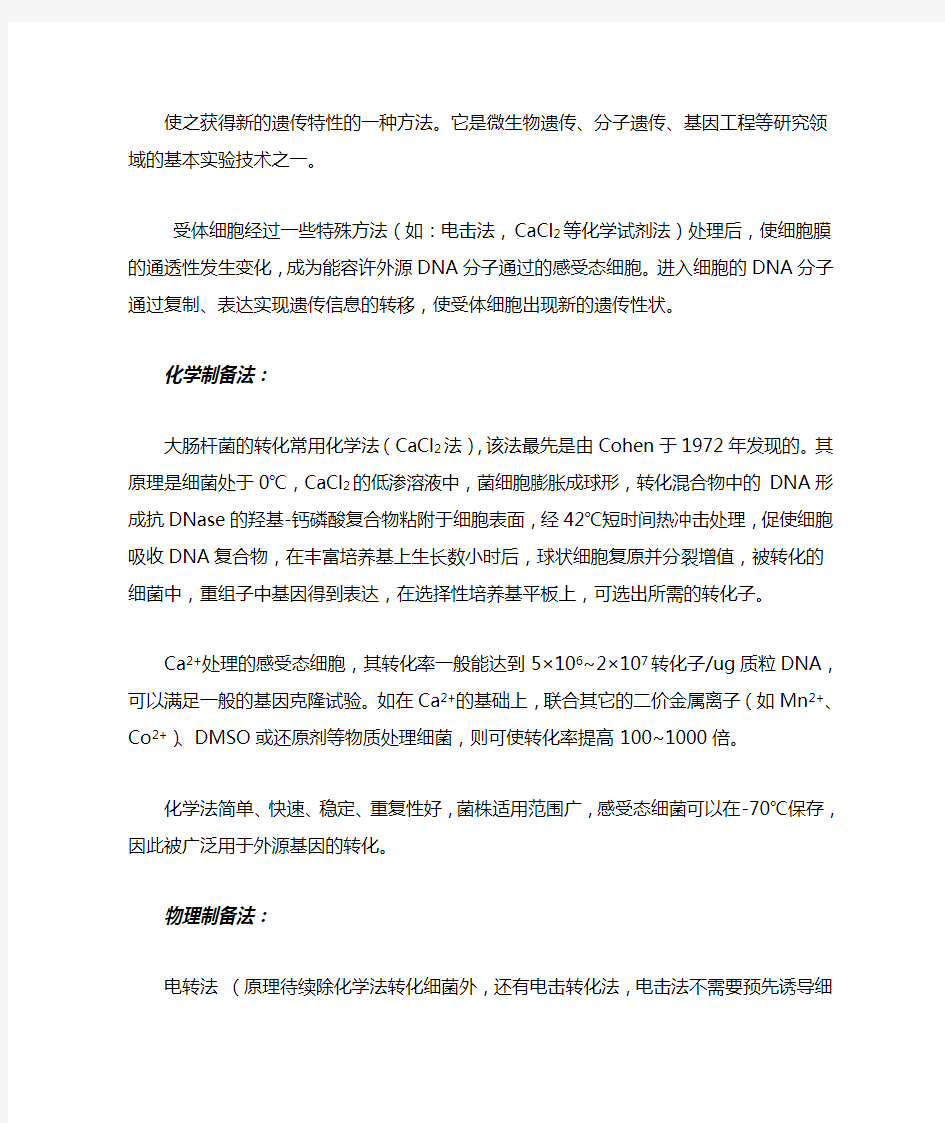 制备感受态细胞的原理和方法