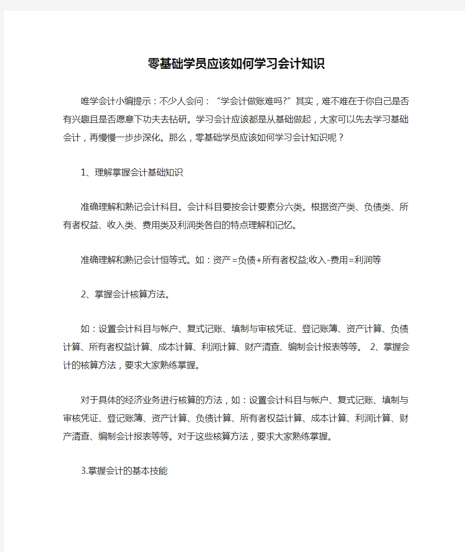 零基础学员应该如何学习会计知识