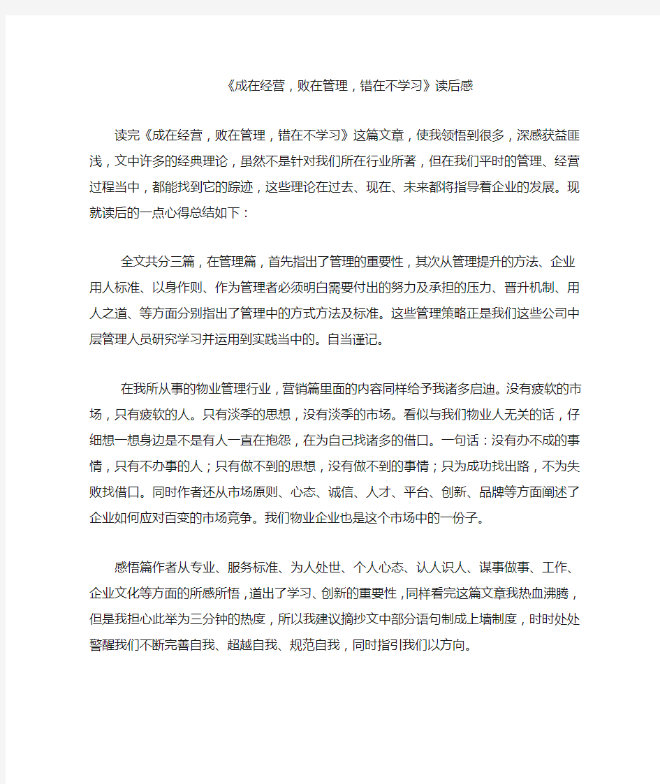 《成在经营,败在管理,错在不学习》读后感