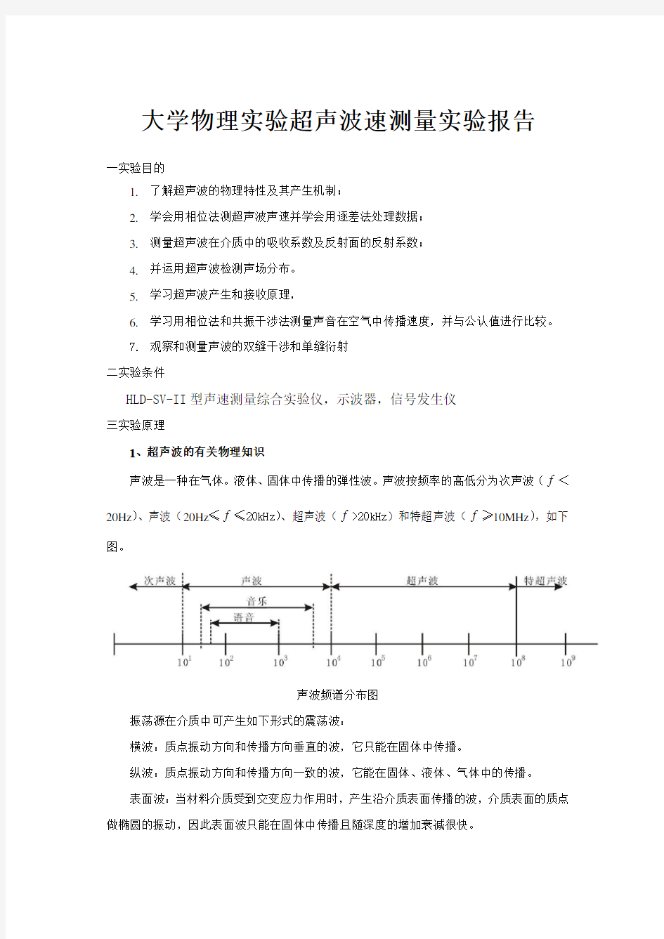 大学物理实验超声波速测量实验报告