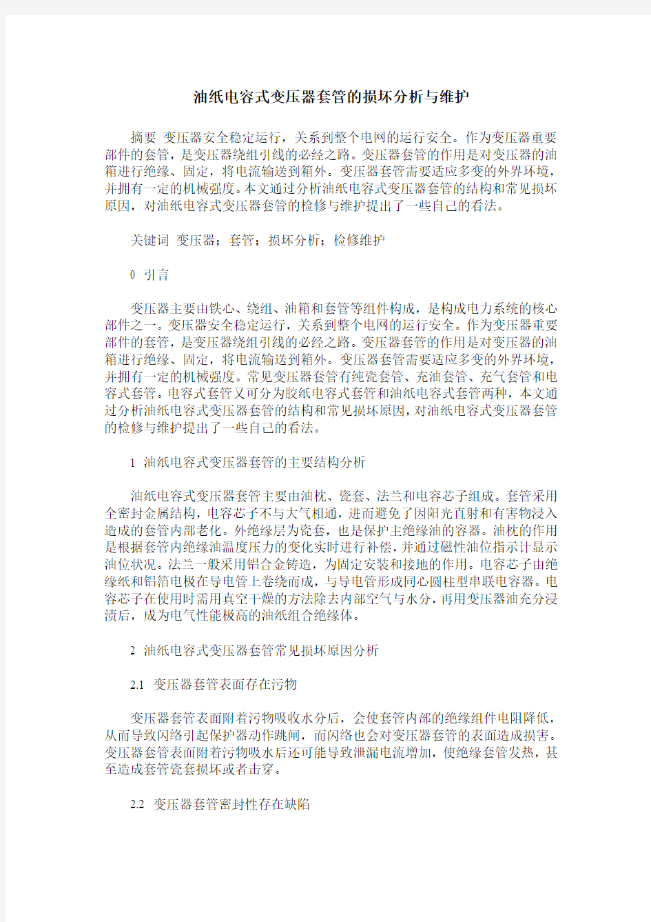 油纸电容式变压器套管的损坏分析与维护