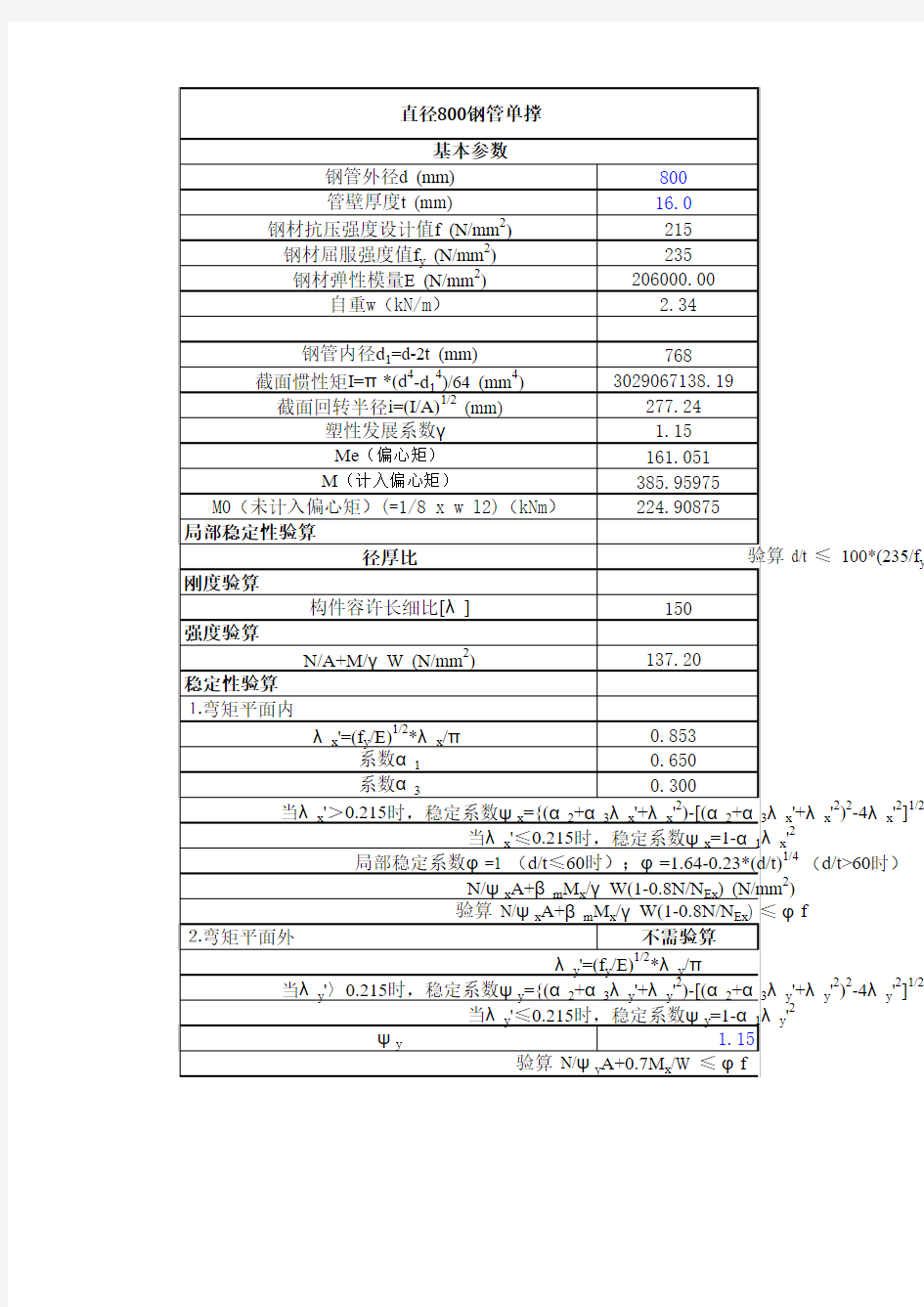 钢支撑稳定性计算软件