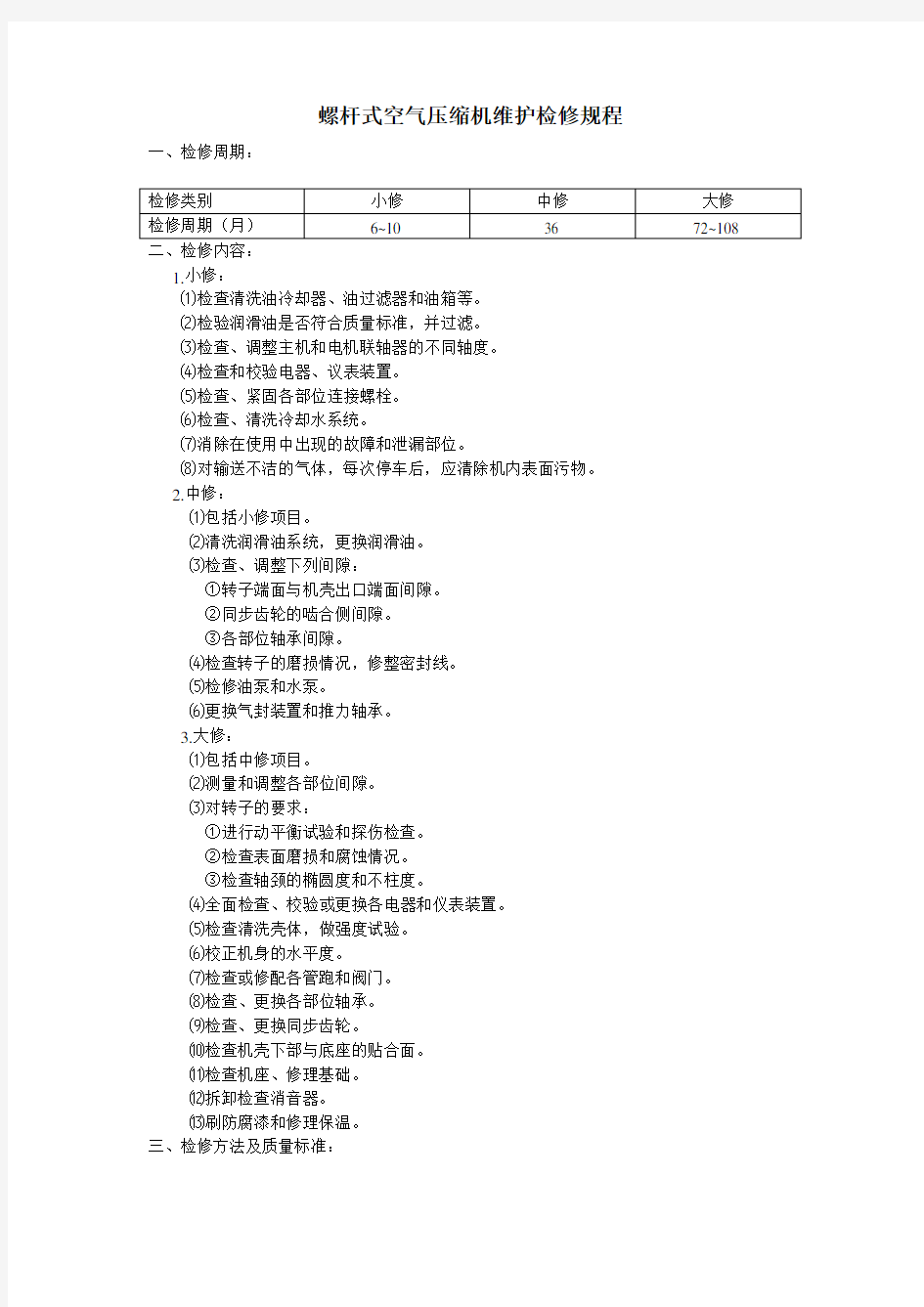 螺杆式空气压缩机维护检修规程