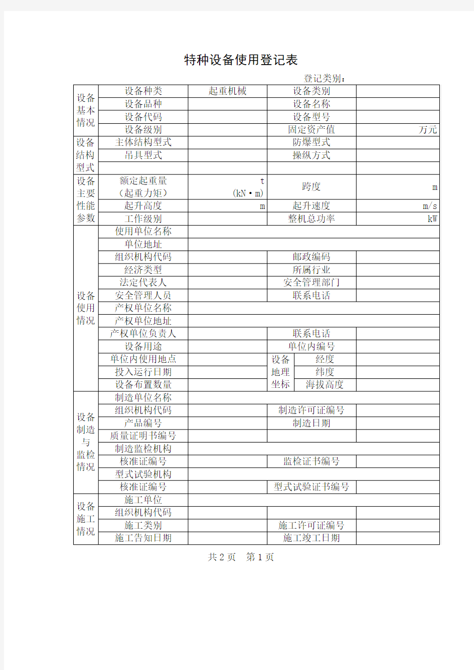 特种设备使用登记表