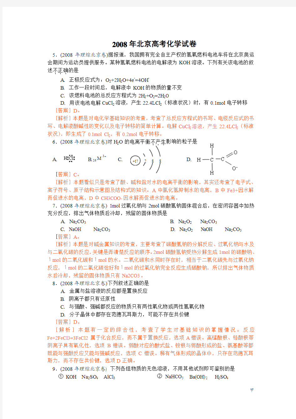 2008年北京高考化学试卷及答案详解