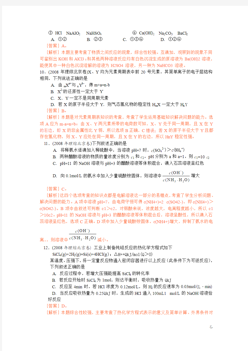 2008年北京高考化学试卷及答案详解