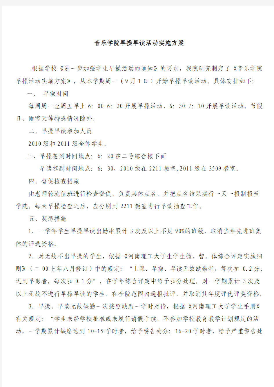 音乐系早操早读活动实施方案