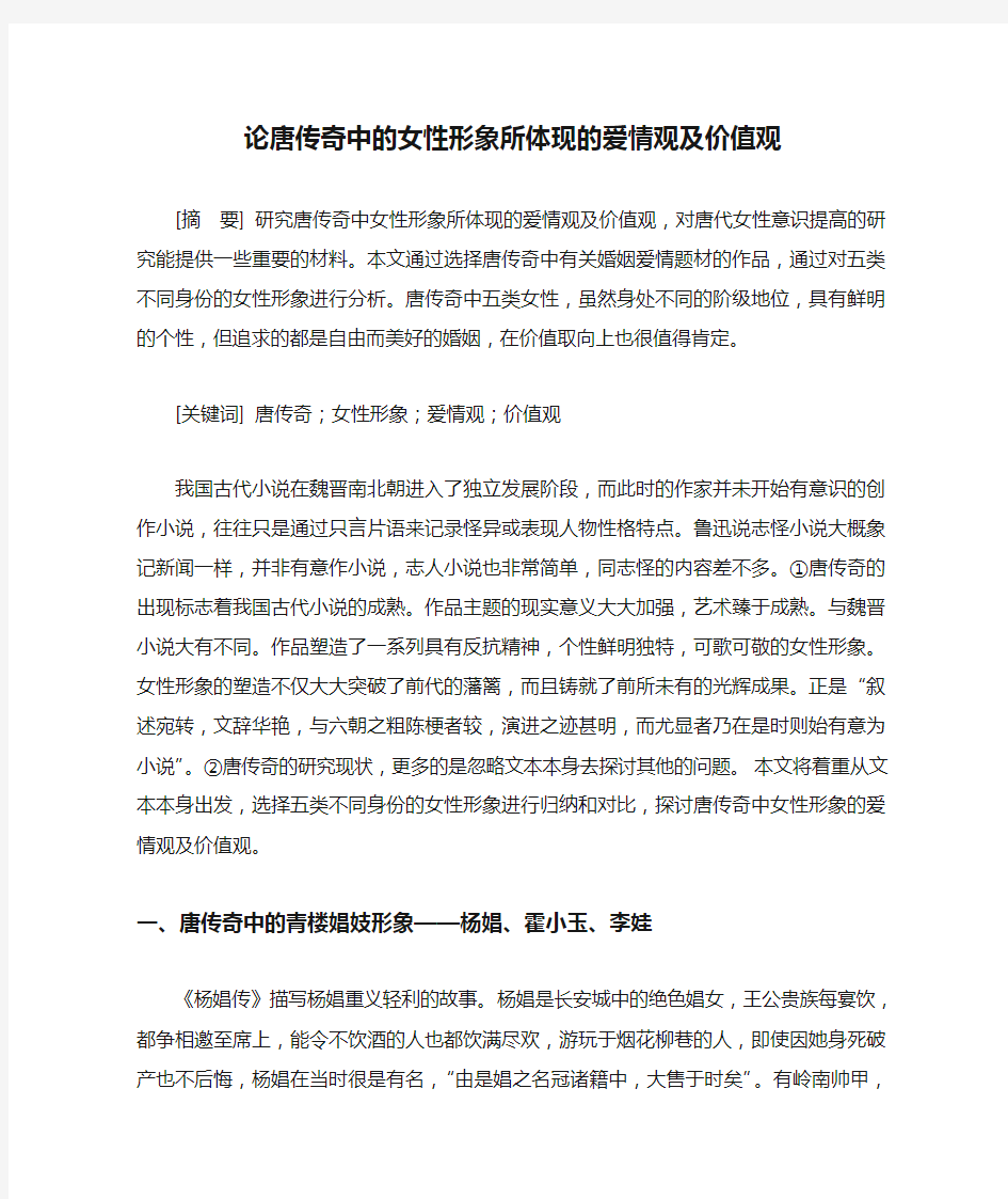 论唐传奇中的女性形象所体现的爱情观及价值观