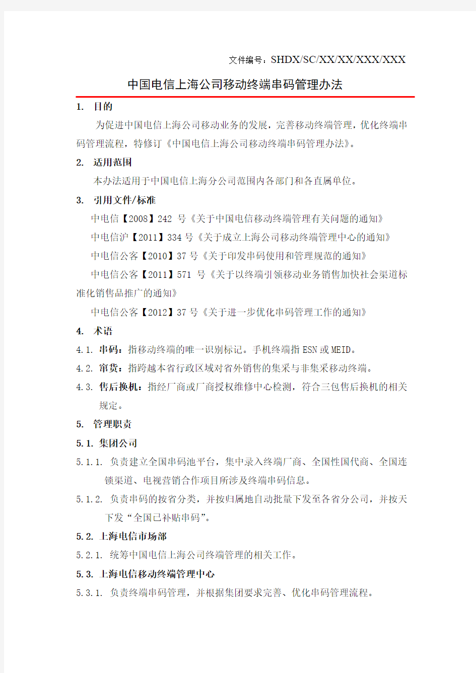 中国电信上海公司移动终端串码管理办法new