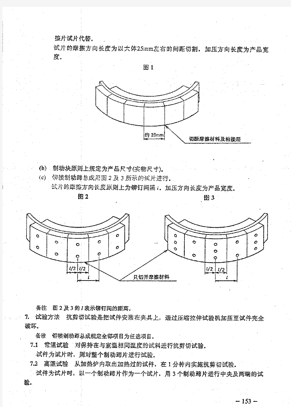JASO C437-1984 中文版 制动器摩擦材料的接合强度试验方法
