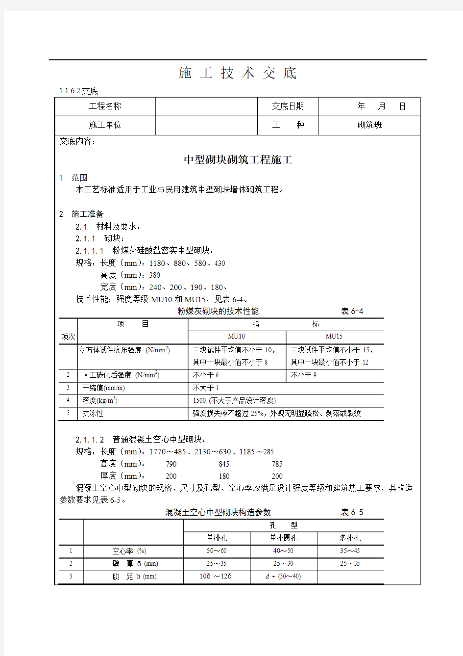 中型砌块砌筑工程施工技术交底