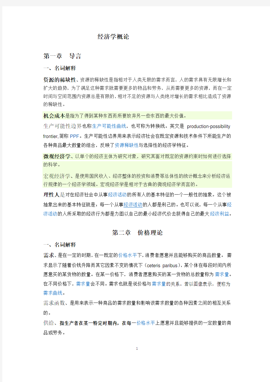 经济学概论练习题.名词解释doc