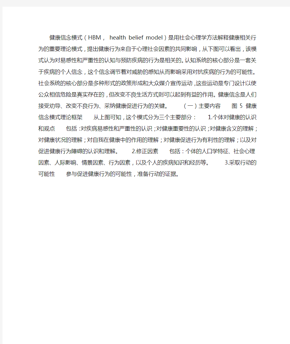 健康相关行为改变的理论模式——健康信念模式的主要内容