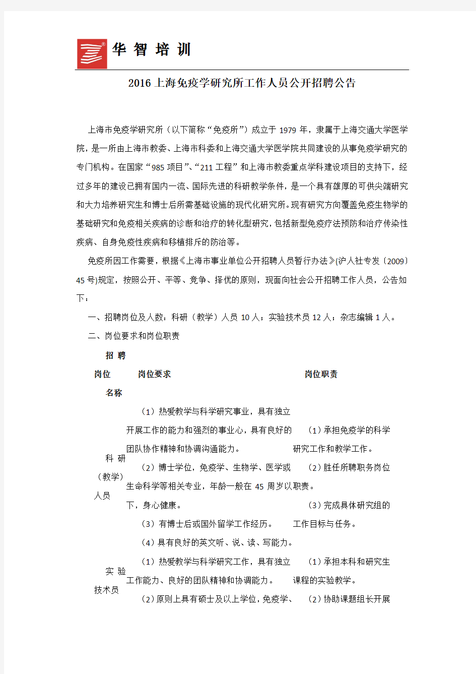 2016上海免疫学研究所工作人员公开招聘公告
