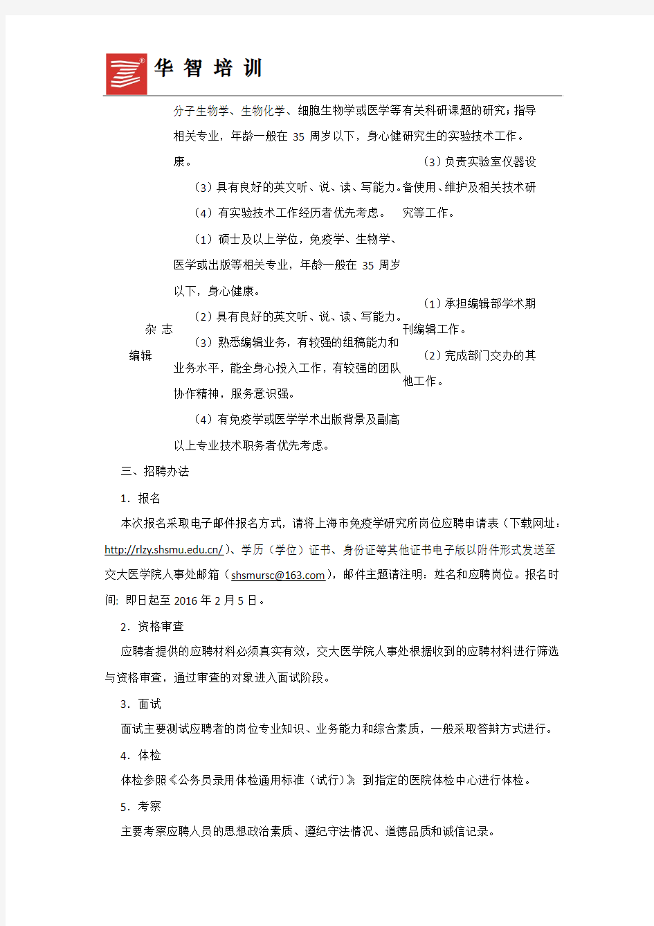 2016上海免疫学研究所工作人员公开招聘公告