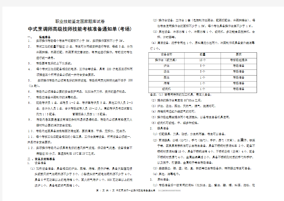 中式烹调师一级操作技能试卷