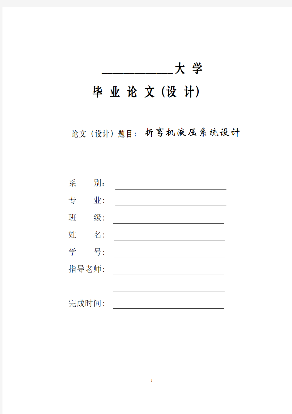 机械毕业设计1650折弯机液压系统设计