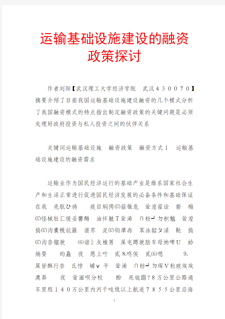 运输基础设施建设的融资政策探讨