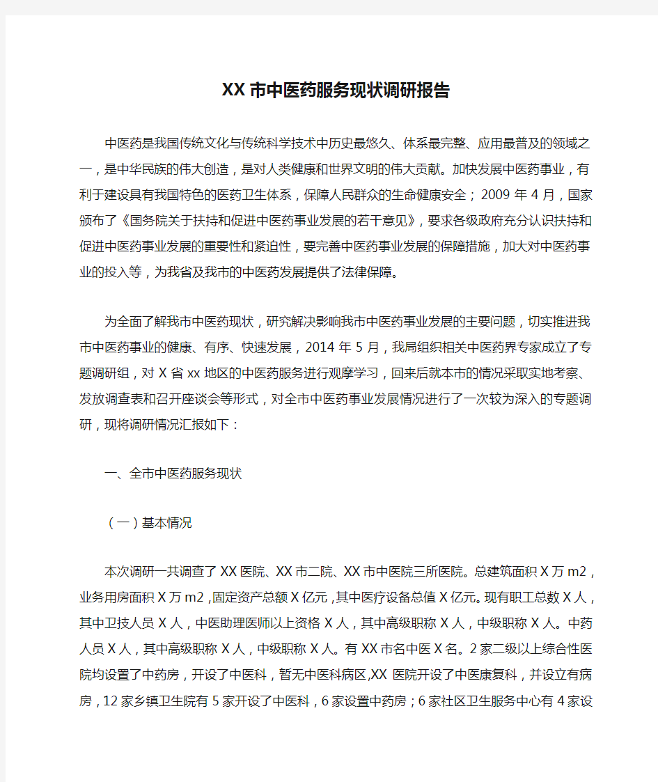 XX市中医药服务现状调研报告